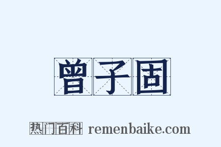 曾子固是什么意思的图片